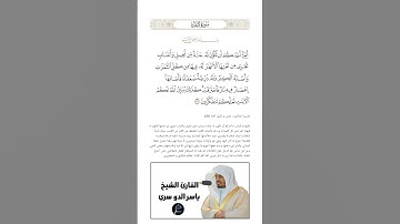 الآية(266) من سورة البقرة //القارئ الشيخ ياسر الدوسري