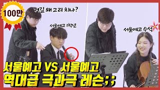 [또모 예고생들] 역대급 온도차레슨..연습한 학생과 덜해간 학생을 모두 레슨해본다면? feat. 심준호 첼리스트