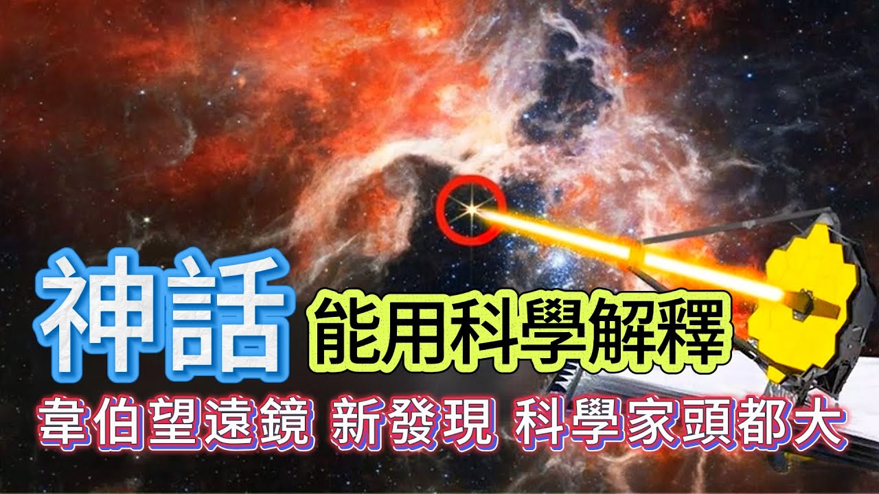 【Sun Sun不息】| “天上方一日，地上已千年”，古代神話可用科學解釋？韋伯天文望遠鏡新發現，令到科學家們頭都大！#廣東話