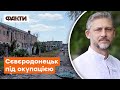 🛑 Росіяни планують організувати ПЕРЕПИС ДІТЕЙ? Мер Сєвєродонецька про ситуацію в окупованому місті