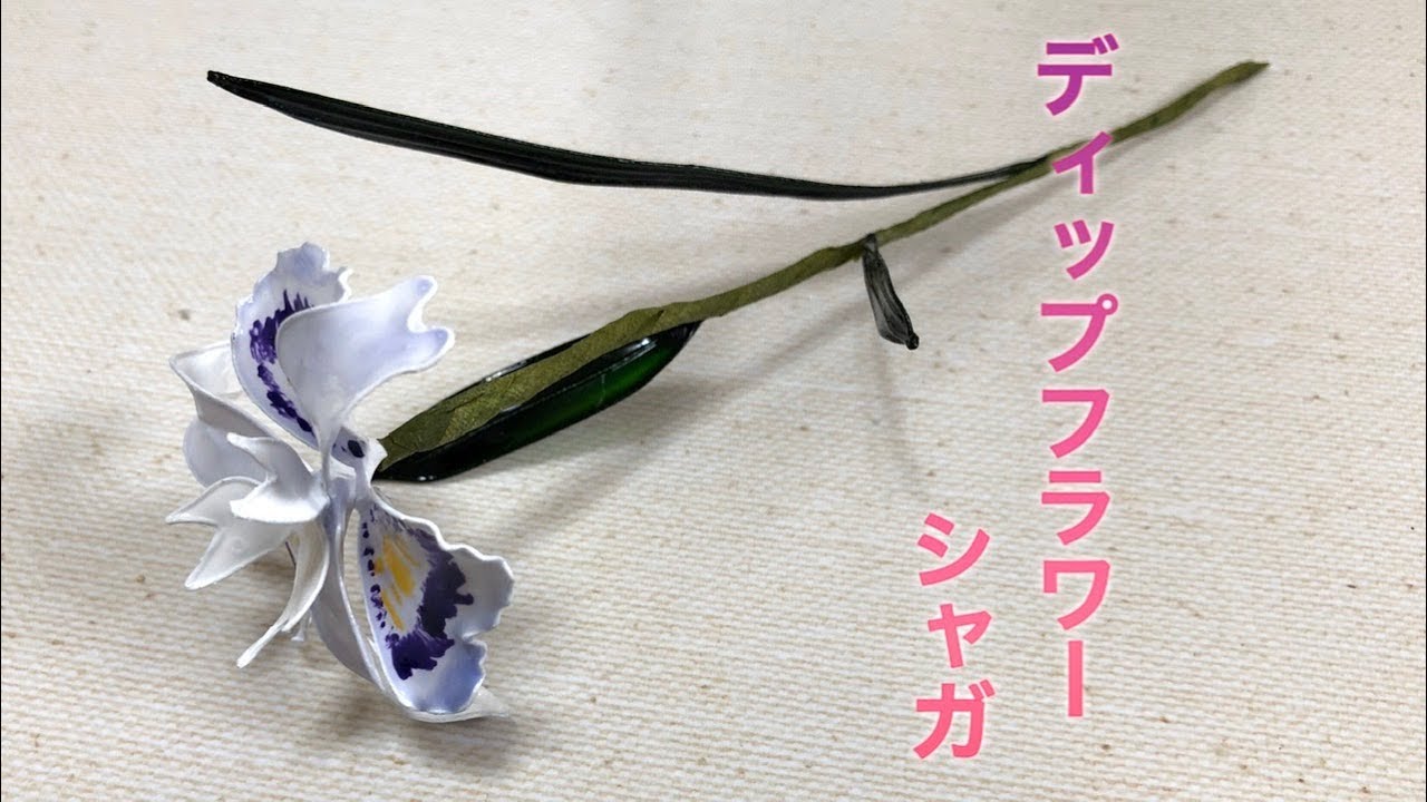 49 I tried making an Iris japonica. #DipFlower #DipArt