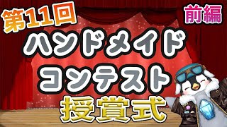 【ハンドメイドコンテスト】前編　第11回　ハンドメイドコンテスト　授賞式