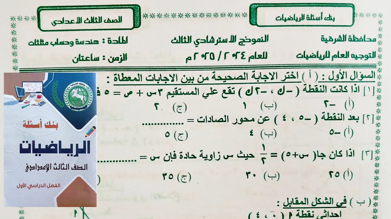 حل النموذج الاسترشادي الثالث مذكرة التوجيه (توجيه الشرقية) هندسة تالته اعدادي الترم الاول 2025