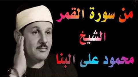 الشيخ محمود على البنا | ماتيسر من سورة القمر