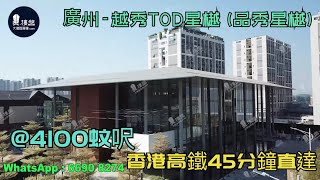 越秀TOD星樾 (品秀星樾)_廣州|@4100蚊呎|香港高鐵45分鐘直達|香港銀行按揭 (實景航拍) 2021