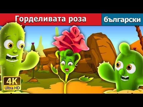 Горделивата роза | The Proud Rose Story in Bulgarian @BulgarianFairyTales