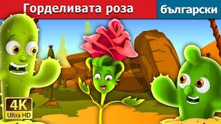 Горделивата роза | The Proud Rose Story in Bulgarian @BulgarianFairyTales