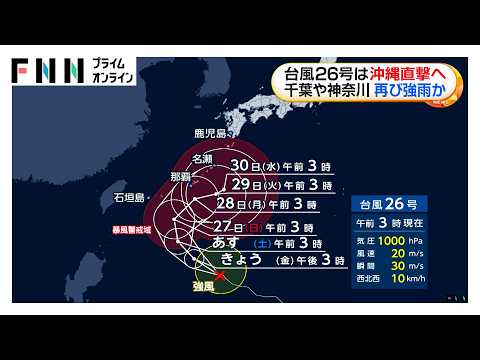 台風26号が週明けにも強い勢力で沖縄直撃へ 本州方面に進む可能性も 関東は週末に再び雨が強まる恐れ（2026年09月25日）