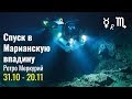 Что принесет ретро Меркурий каждому знаку Зодиака 31.10 - 20.11