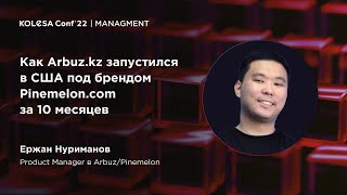 Ержан Нуриманов, «Как Arbuz.kz запустился в США под брендом Pinemelon.com за 10 месяцев» screenshot 1