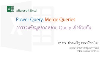 สอน Excel: การใช้ Merge ใน Power Query เพื่อรวมผลลัพธ์ที่มาจากหลายแหล่ง (multiple queries)