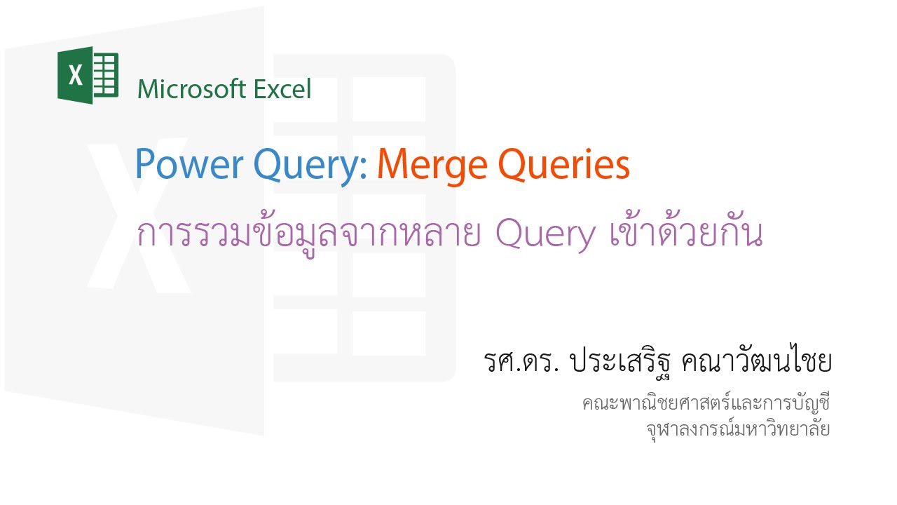 สอน Excel: การใช้ Merge ใน Power Query เพื่อรวมผลลัพธ์ที่มาจากหลายแหล่ง ...