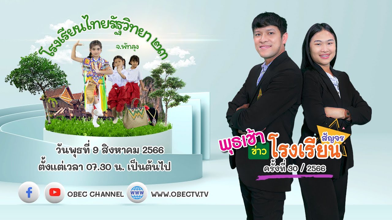 ติดตามรับชม รายการ พุธเช้า ข่าว โรงเรียน สัญจร ครั้งที่ 30/2566 ประจำวันพุธที่ 9 สิงหาคม 2566