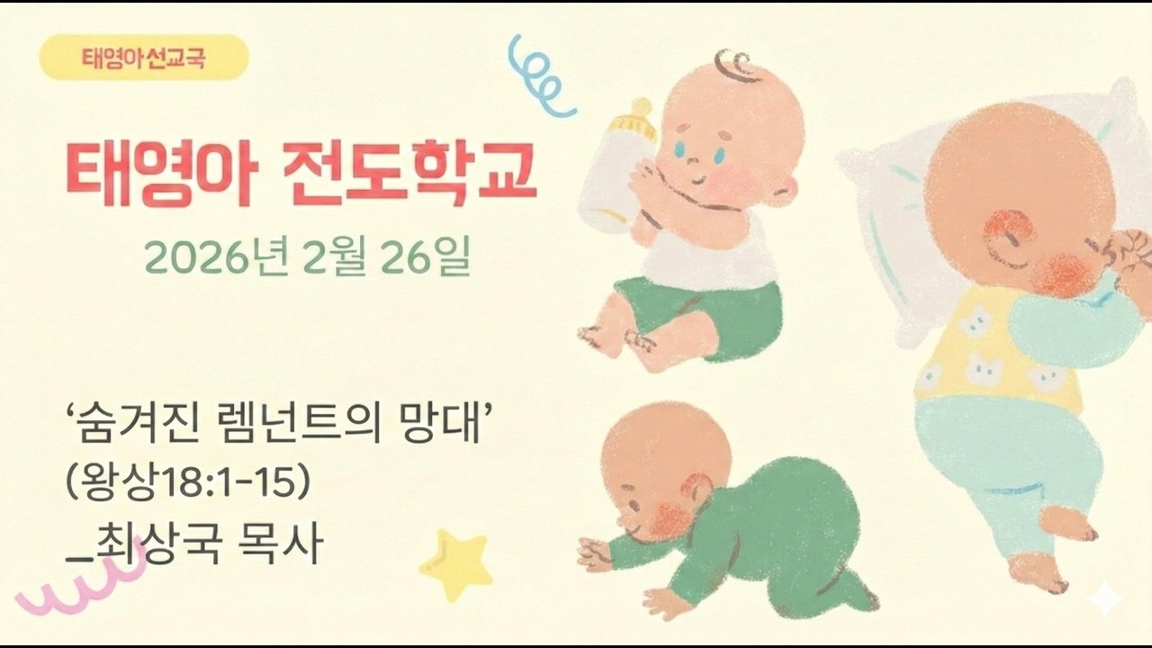 20260226 (목) 태영아 전도학교 - 숨겨진 렘넌트의 망대(왕상18:1-15) - 최상국 목사