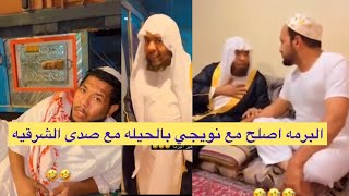 البرمه اصلح الامور مع نويجي بالحيله مع صدى الشرقيه و حمد بوعزوز عجز يسوي الصلح 🤣🤣