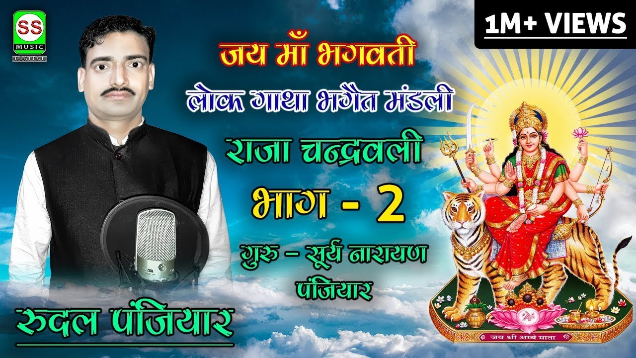 #RUDAL PANJIYAR 07004008457 रुदल पंजियार {राजा चन्द्रवली भाग 02}|| SS MUSIC Presents ||NEW