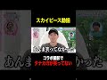 【事件】スカイピース動揺!コラボ撮影で笑わないタナカガ… #shorts