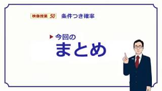 【高校　数学Ａ】　確率１６　条件つき確率　（９分）