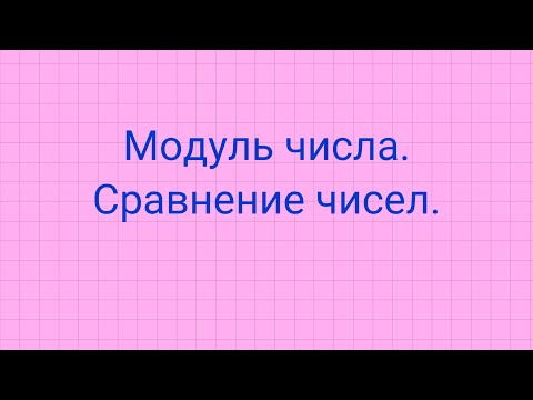 Модуль числа. Сравнение чисел.