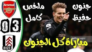 ملخص اهداف مباراة ارسنال وفولهام اليوم 3-0 | اهداف ارسنال وفولهام اليوم | اهداف ارسنال اليوم!!