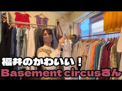 【福井のかわいい】Basement circusさんでお買い物して来たよ！ | Vintage.City Vintage, Vintage Shops