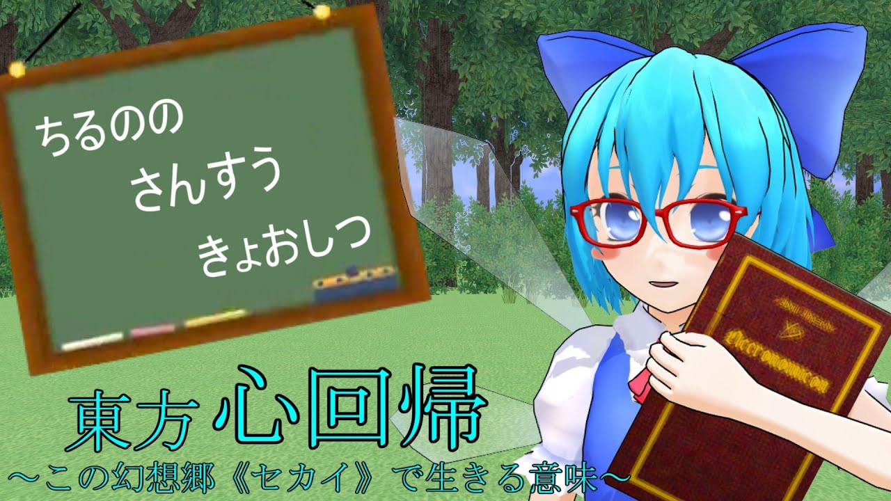 東方mmd 東方心回帰 Op チルノのパーフェクトさんすう教室 Youtube