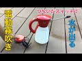 電動霧吹きの外部スイッチ化