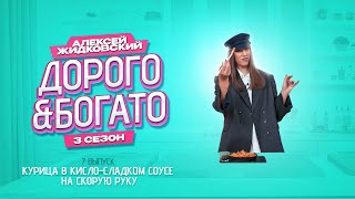 Алексей Жидковский - Дорого & Богато. 3 сезон. 7 выпуск. Курица по-китайски на скорую руку