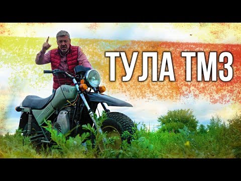 Тула ТМЗ – ПЕРВЫЙ СОВЕТСКИЙ ВНЕДОРОЖНЫЙ МОТОЦИКЛ | МОТОЦИКЛЫ СССР | Иван Зенкевич Про Автомобили