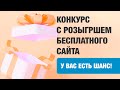 Конкурс на бесплатный лендинг на Craftum