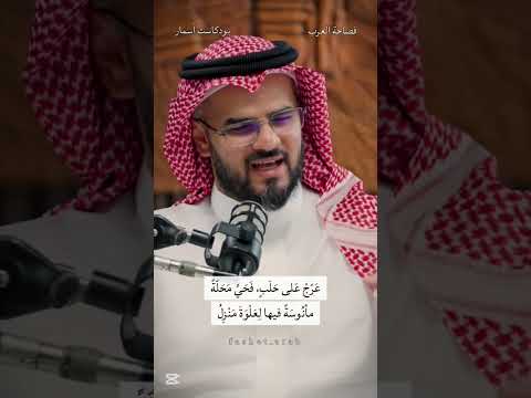 البحتري و حلب ق ل للس حاب إذا ح د ت ه الش مأل شعر غزل بودكاست اسمار
