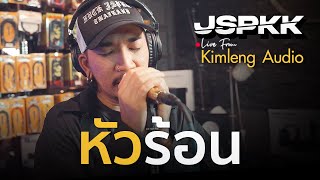 หัวร้อน - แจ๊ส สปุ๊กนิค ปาปิยอง กุ๊กกุ๊ก [ JSPKK ] | Live From Kimleng Audio