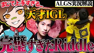 【ALGS解説】世界大会でRiddle が魅せる完璧な試合運びがこちら【APEX LEGENDS】