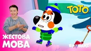 ТОТО. Різдвяна серія | Я святкую | МУЛЬТИК ЖЕСТОВОЮ МОВОЮ | АНІМАЦІЙНИЙ СЕРІАЛ УКРАЇНСЬКОЮ