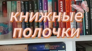 Книжные полки часть 3❤. Современка и фэнтези.