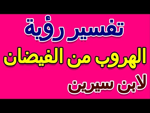 ما تفسير حلم الهروب من الفيضان لابن سيرين التأويل تفسير الأحلام الكتاب الخامس