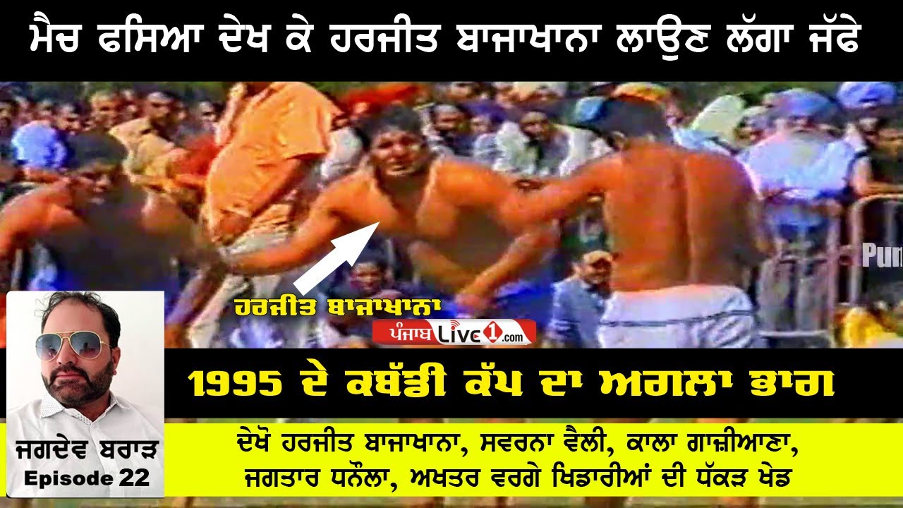 ਮੈਚ ਫਸਿਆ ਦੇਖ ਕੇ ਹਰਜੀਤ ਬਾਜਾਖਾਨਾ ਲਗਾਉਣ ਲੱਗਾ ਜੱਫੇ | Harjit Bajakhana Match | Jagdev Brar Episode 22
