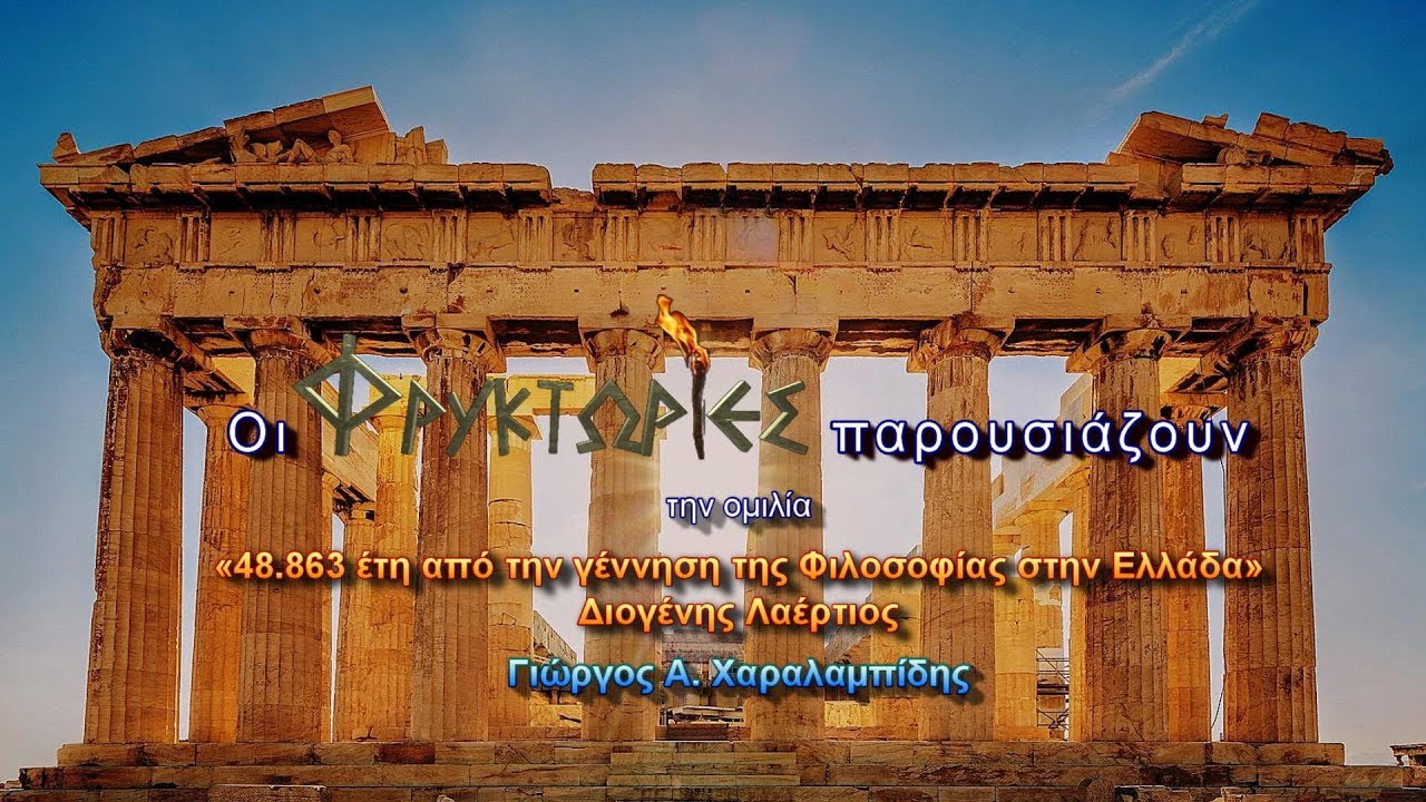 48.863 έτη από την γέννηση της Φιλοσοφίας στην Ελλάδα. Διογένης Λαέρτιος – Γιώργος Α. Χαραλαμπίδης