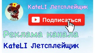 LPS:реклама канала KateLI Летсплейщик