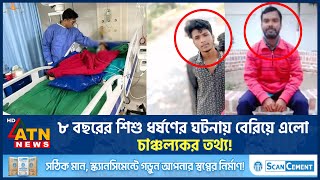 Thumbnail for ২৪ ঘণ্টায়ও জ্ঞান ফেরেনি বোনের বাড়ি বেড়াতে এসে ধ-র্ষ-ণে-র শিকার সেই শি-শু-র | ATN News