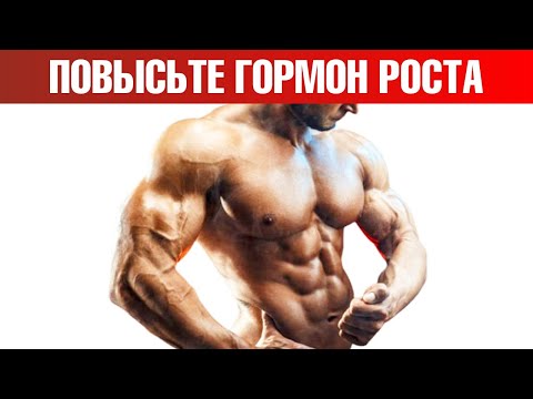 Как повысить гормон роста? Самые эффективные способы🙌