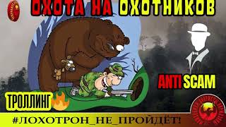 видео: Константин🔥✅ОХОТА ЗА ОХОТНИКАМИ🔴МОШЕННИКИ, СКАМ, ФРОД, ТРОЛЛИНГ, ЮМОР, КРИМИНАЛ картинка: Константин🔥✅ОХОТА ЗА ОХОТНИКАМИ🔴МОШЕННИКИ, СКАМ, ФРОД, ТРОЛЛИНГ, ЮМОР, КРИМИНАЛ
