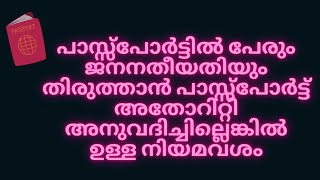 How to change name and date of birth in Passport (Malayalam)