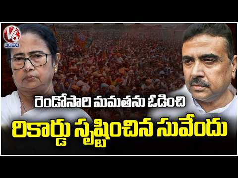 BJP Candidate Suvendu Sets Record By Defeating Mamata For Second Time | V6 News - V6NEWSTELUGU