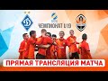 Динамо – Шахтер. Полная версия матча чемпионата U19 (08.11.2020)