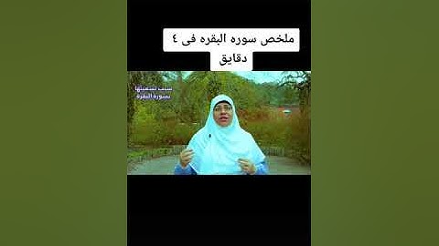 ملخص سوره البقره في 4 دقائق
