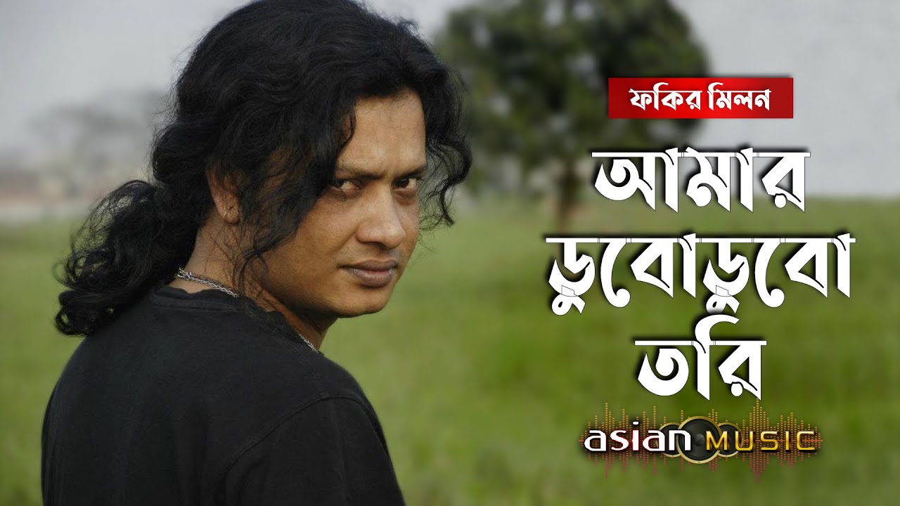 Amar Dubu Dubu Tori || আমার ডুবোডুবো তরি || Fakir Milon