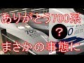 【新大阪→東京 乗車記】ありがとう装飾付き700系臨時のぞみ408号がまさかの事態に。