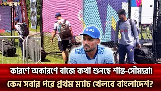 কারণে অকারণে বাজে কথা শুনছে শান্ত-সৌম্যরা! কেন সবার পরে প্রথম ম্যাচ খেলবে বাংলাদেশ? | Khelajog