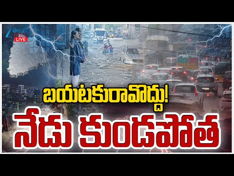 LIVE: Heavy Rains In Telangana  | Weather Report | కుండపోత వర్షం హైదరాబాద్ ఆగమాగం | ZEE News - ZEE24TELUGUNEWS